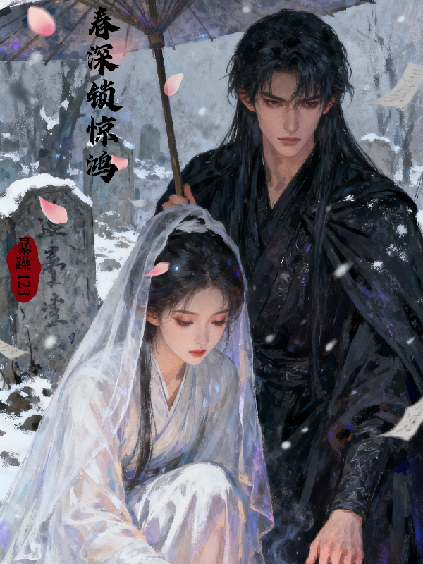 春深锁惊鸿