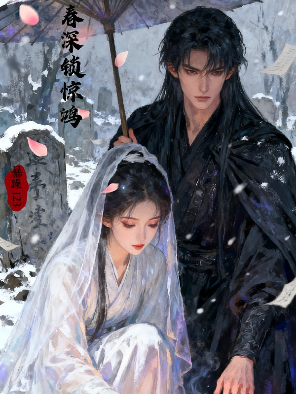 春深锁惊鸿