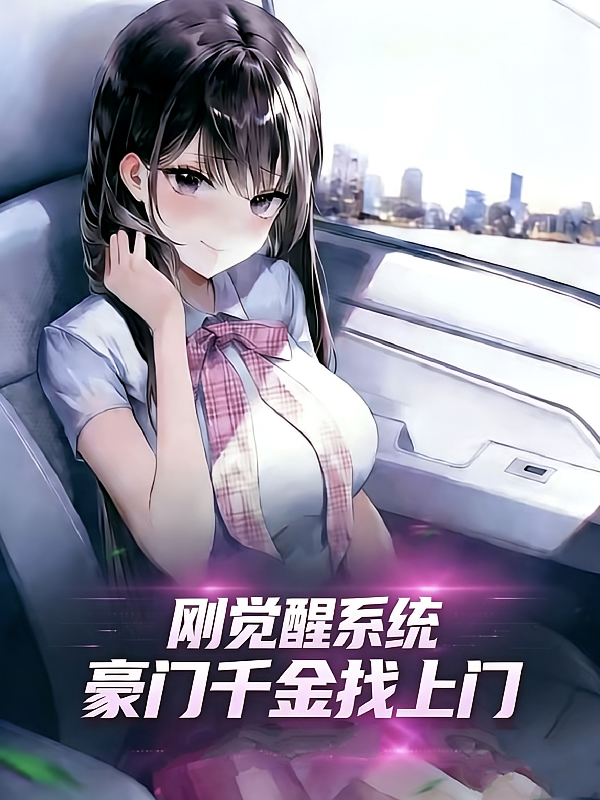 刚觉醒系统，豪门千金找上门