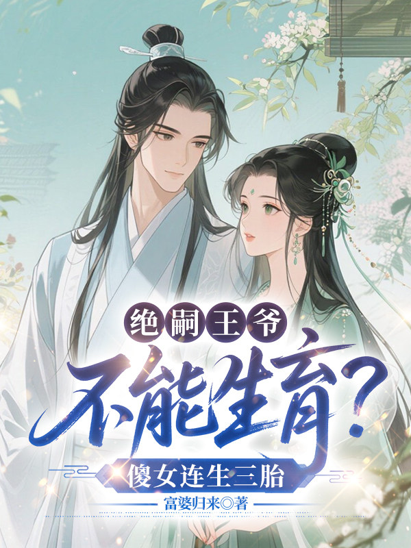 绝嗣王爷不能生育？傻女连生三胎