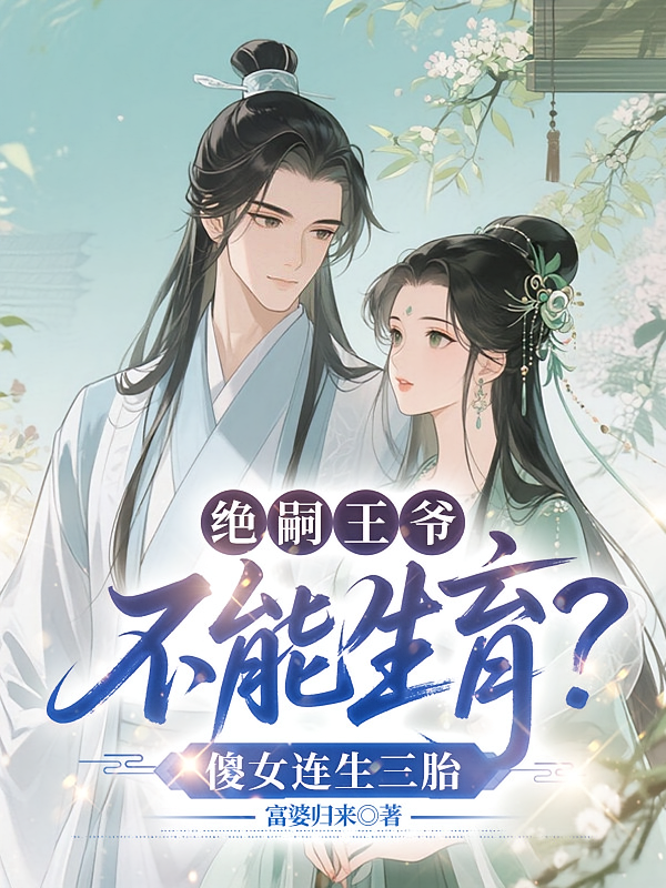 绝嗣王爷不能生育？傻女连生三胎