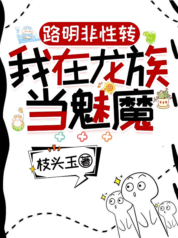 路明非性转：我在龙族当魅魔