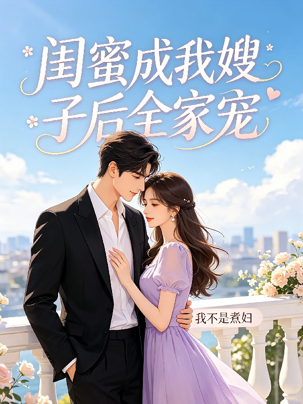 闺蜜成我嫂子后全家宠