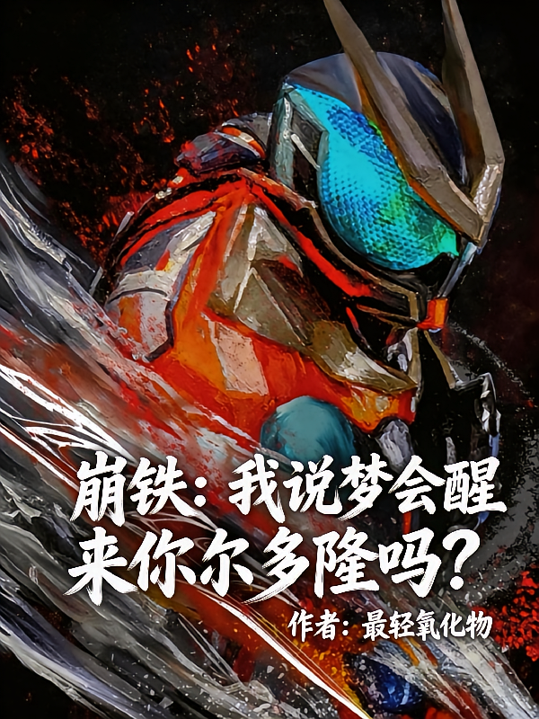 崩铁：我说梦会醒来你尔多隆吗？