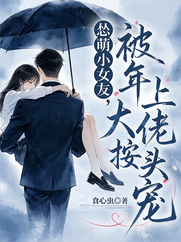 怂萌小女友，被年上大佬按头宠