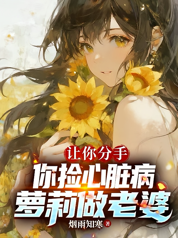 让你分手，你捡心脏病萝莉做老婆