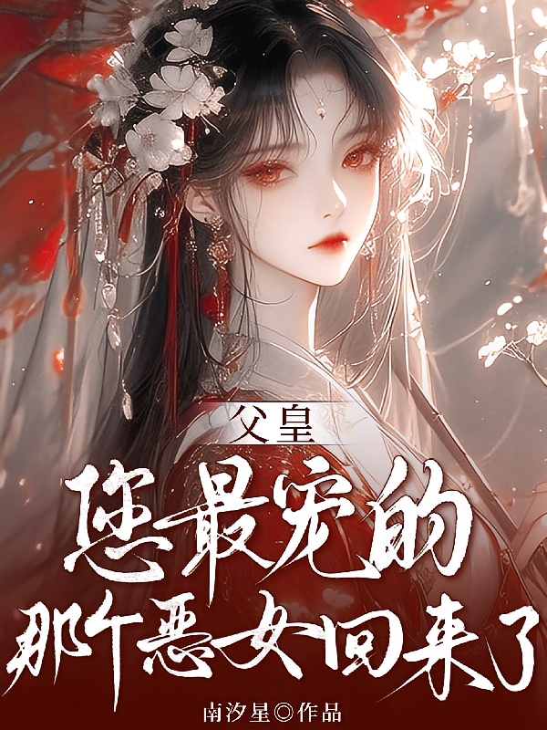 父皇，您最宠的那个恶女回来了