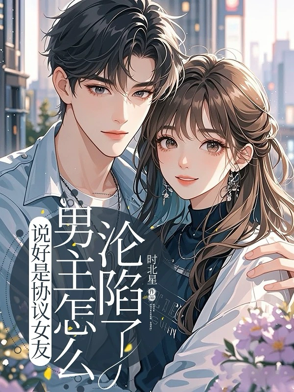 说好是协议女友，男主怎么沦陷了