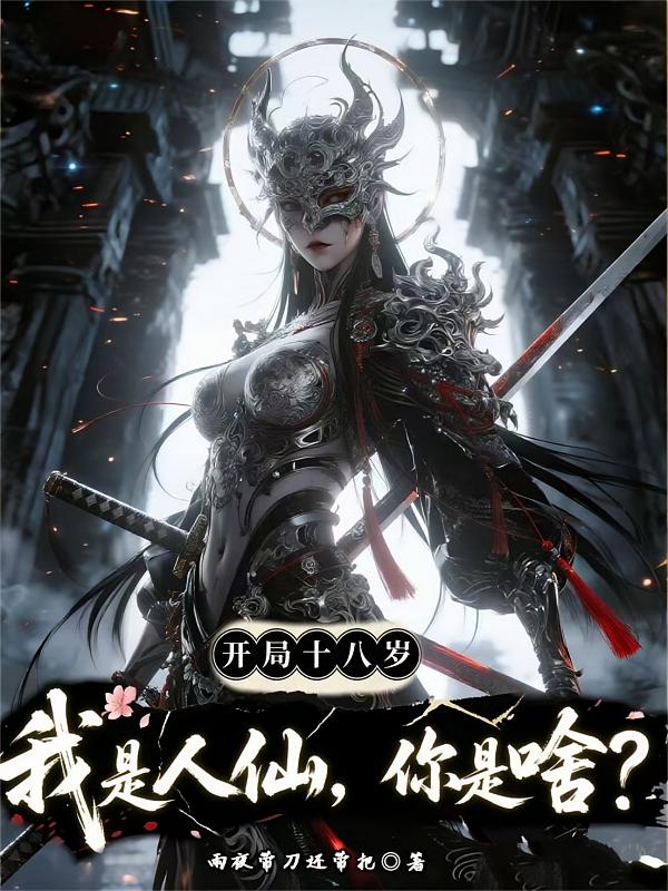 开局十八岁，我是人仙，你是啥？