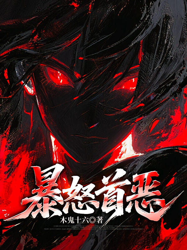 暴怒首恶