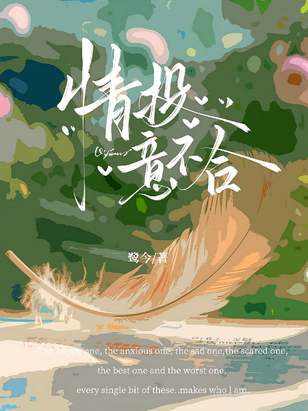 情投意不合