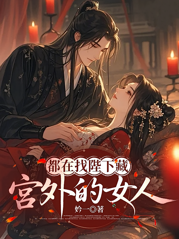 都在找陛下藏宫外的女人