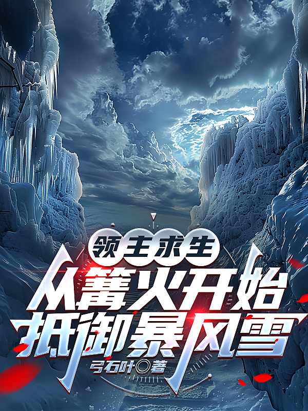 领主求生：从篝火开始抵御暴风雪