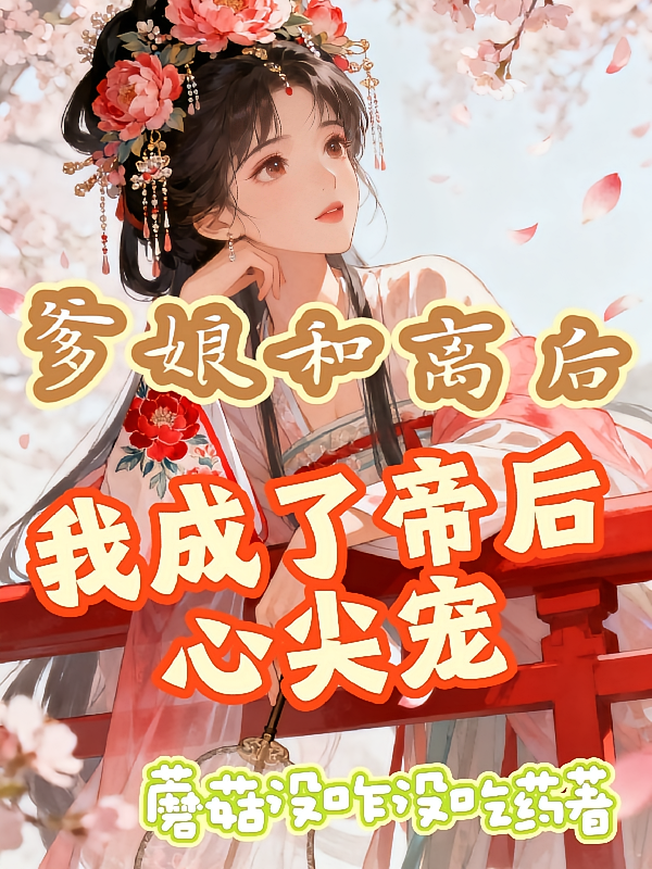 爹娘和离后，我成了帝后心尖宠