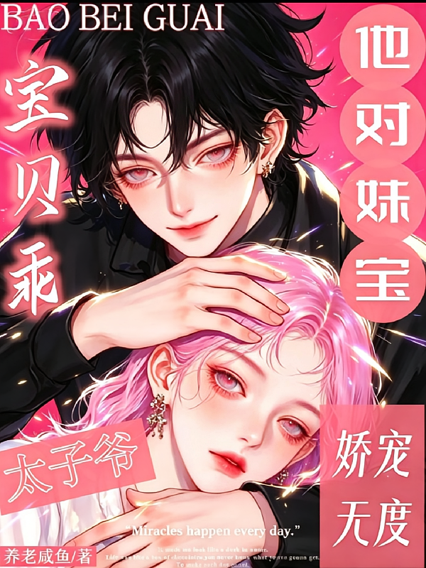 宝贝乖！太子爷他对妹宝娇宠无度