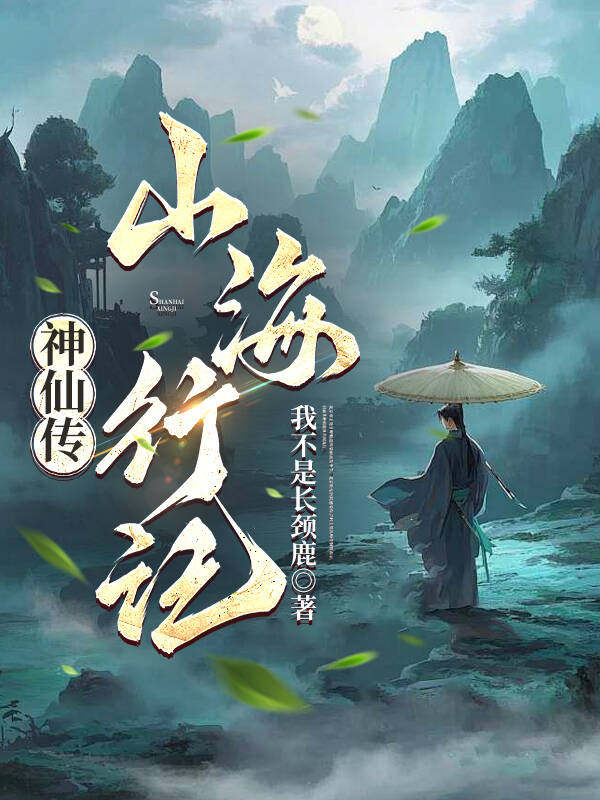 神仙传，山海行记