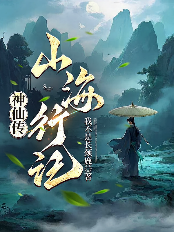 神仙传，山海行记