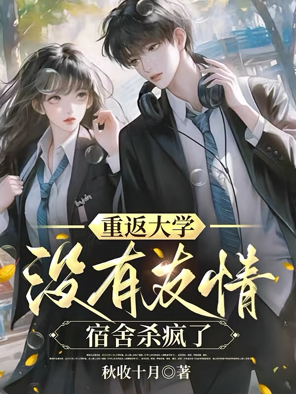 重返大学，没有友情，宿舍杀疯了