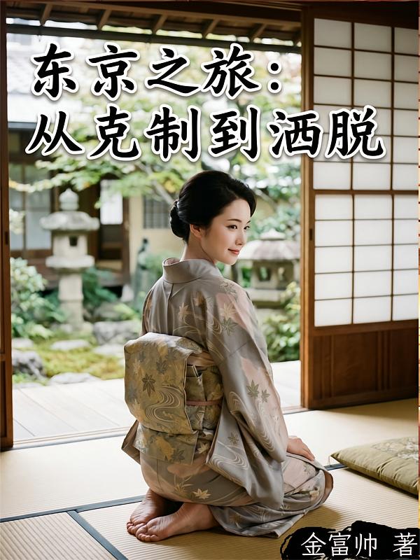 东京之旅：从克制到洒脱