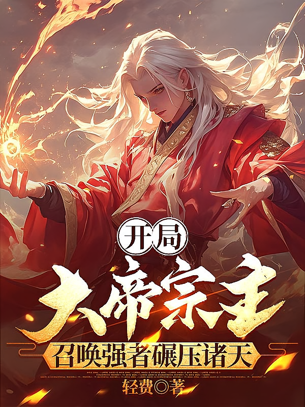 开局大帝宗主，召唤强者碾压诸天