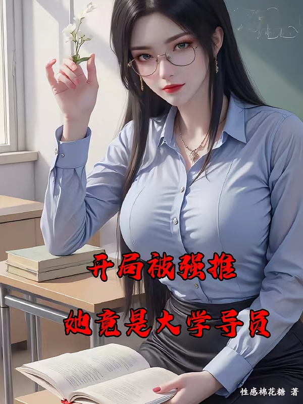 开局被强推，她竟是大学导员