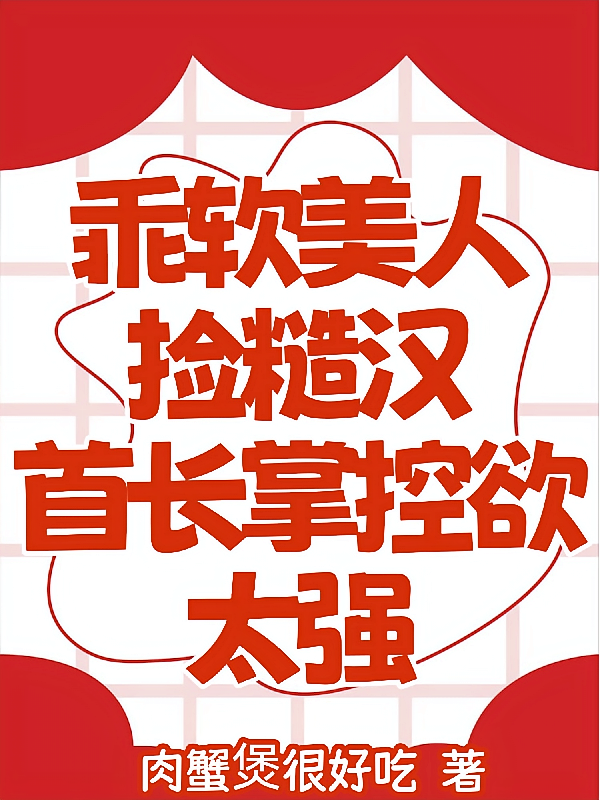 乖软美人捡糙汉，首长掌控欲太强