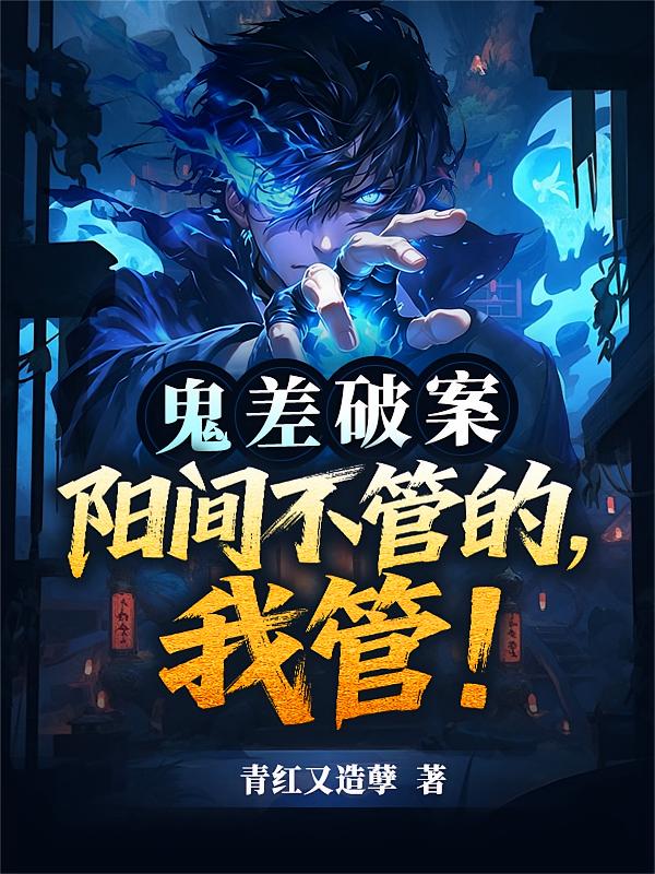 鬼差破案，阳间不管的，我管！