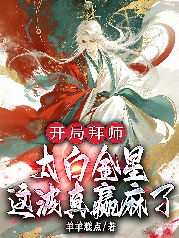 开局拜师太白金星：这波真赢麻了