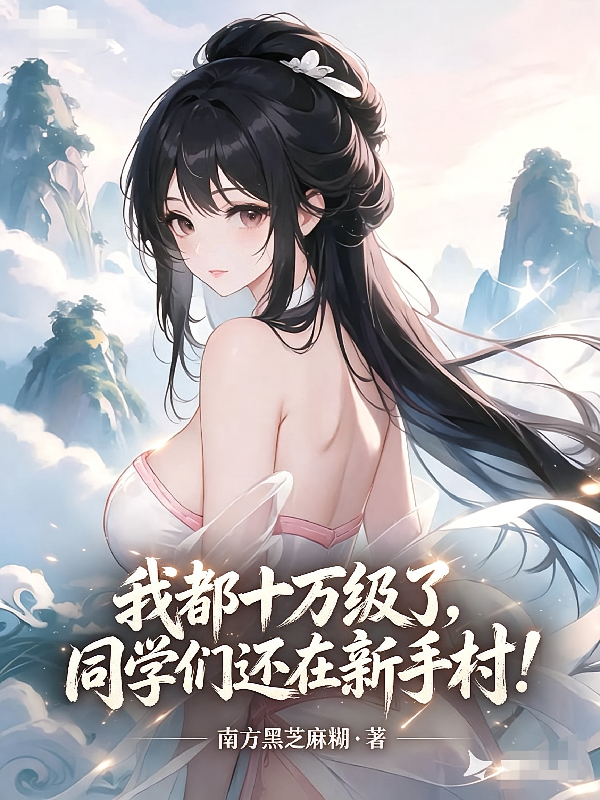 我都十万级了，同学们还在新手村