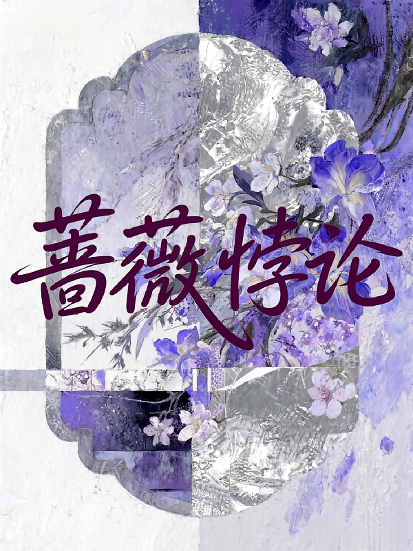 蔷薇悖论