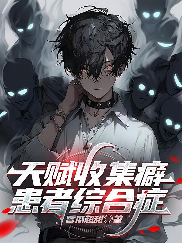 天赋收集癖患者综合症
