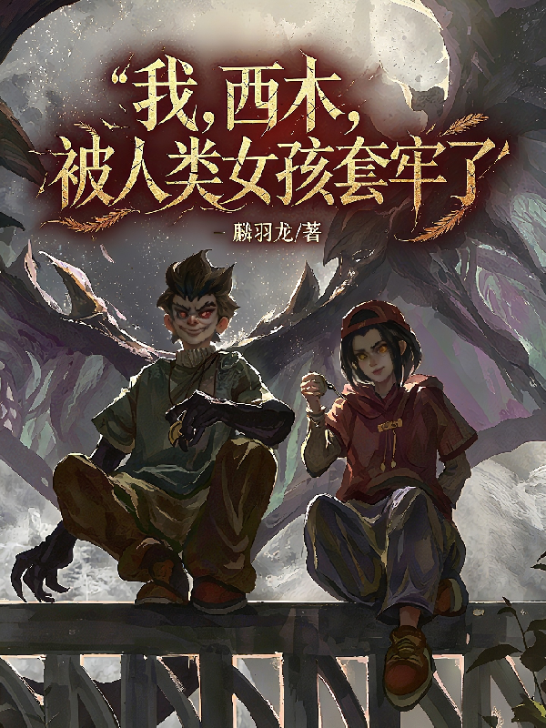 我，西木，被人类女孩套牢了