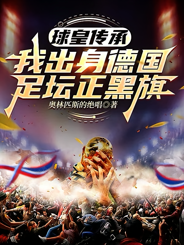 球皇传承，我出身德国足坛正黑旗