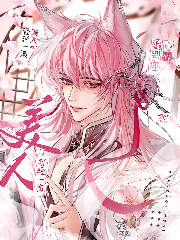 美人轻轻一演，骗到你心碎