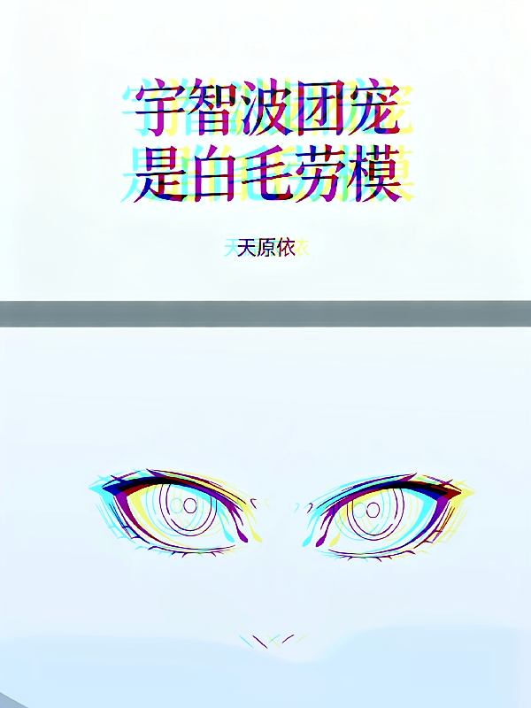 宇智波团宠是白毛劳模
