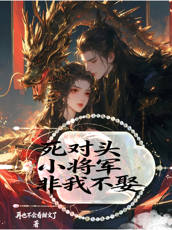 死对头小将军非我不娶