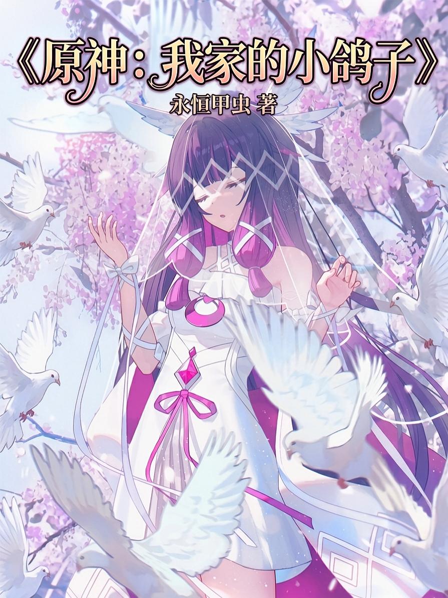 原神：我家的小鸽子