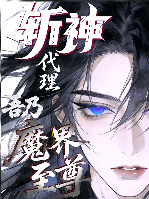 斩神：代理？吾乃魔界至尊