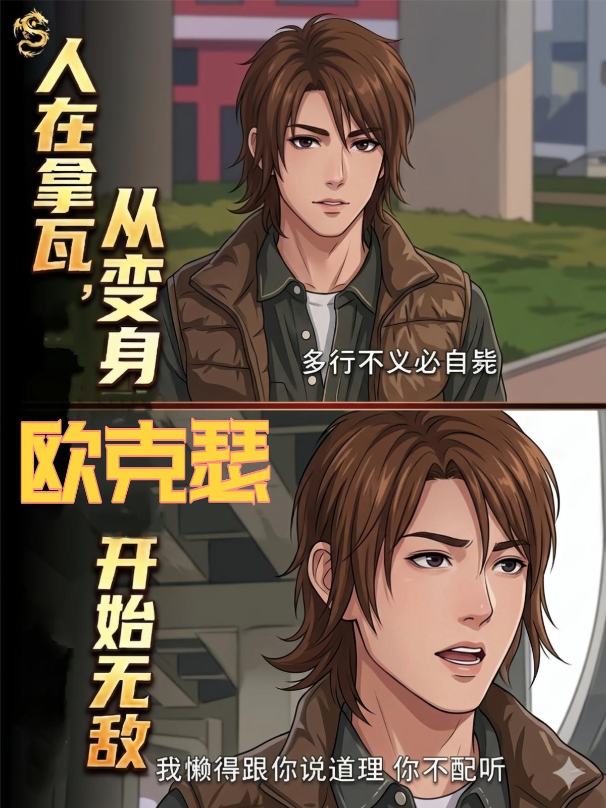 人在拿瓦，从变身欧克瑟开始无敌