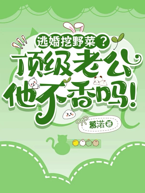 逃婚挖野菜？顶级老公他不香吗！