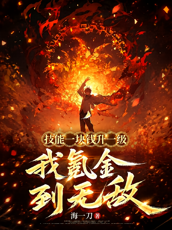 技能一块钱升一级，我氪金到无敌