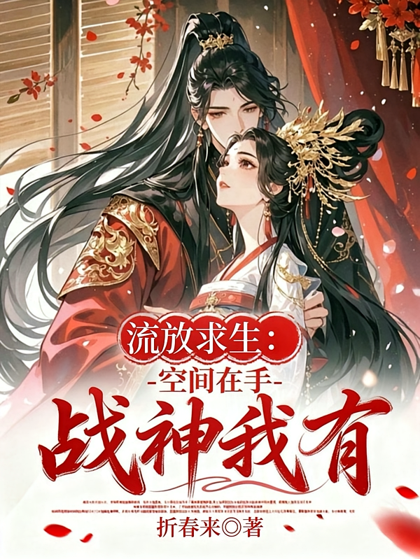 流放求生：空间在手战神我有
