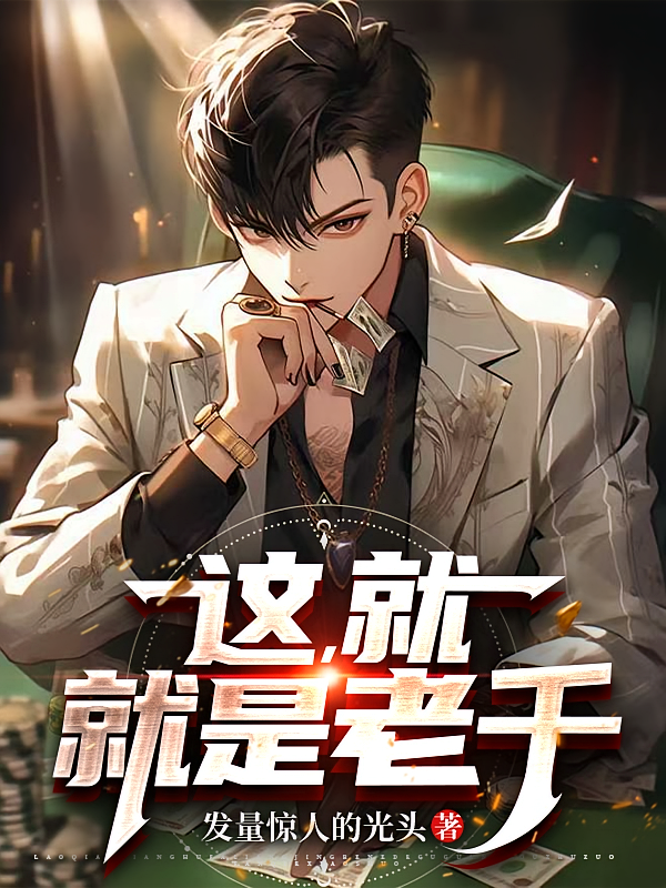 这就是老千