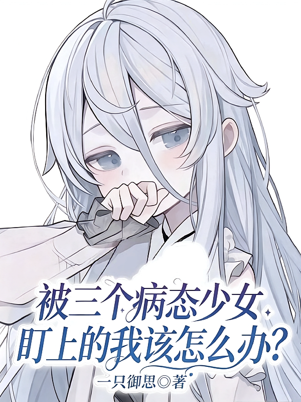 被三个病态少女盯上的我该怎么办