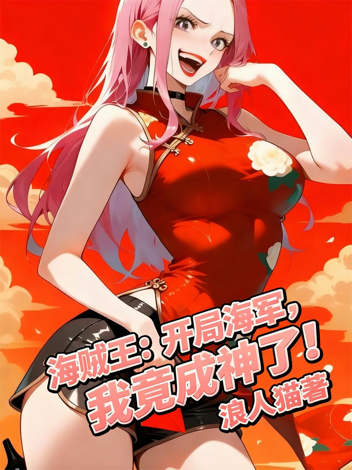 海贼王：开局海军，我竟成神了！