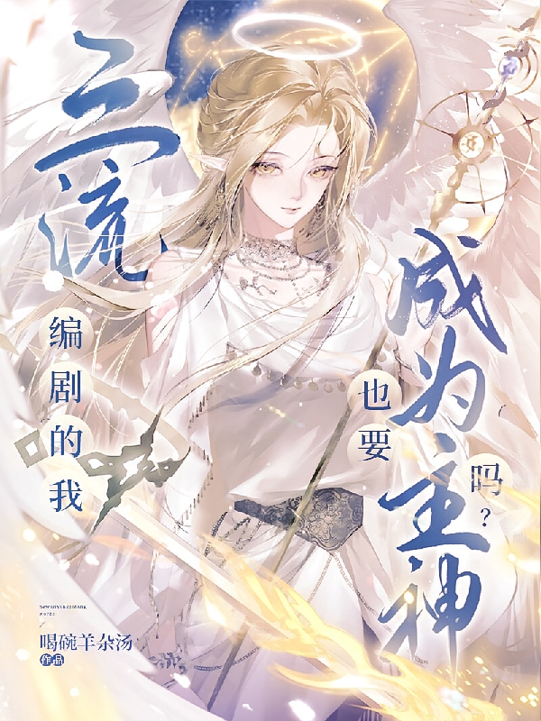 三流编剧的我也要成为主神吗？