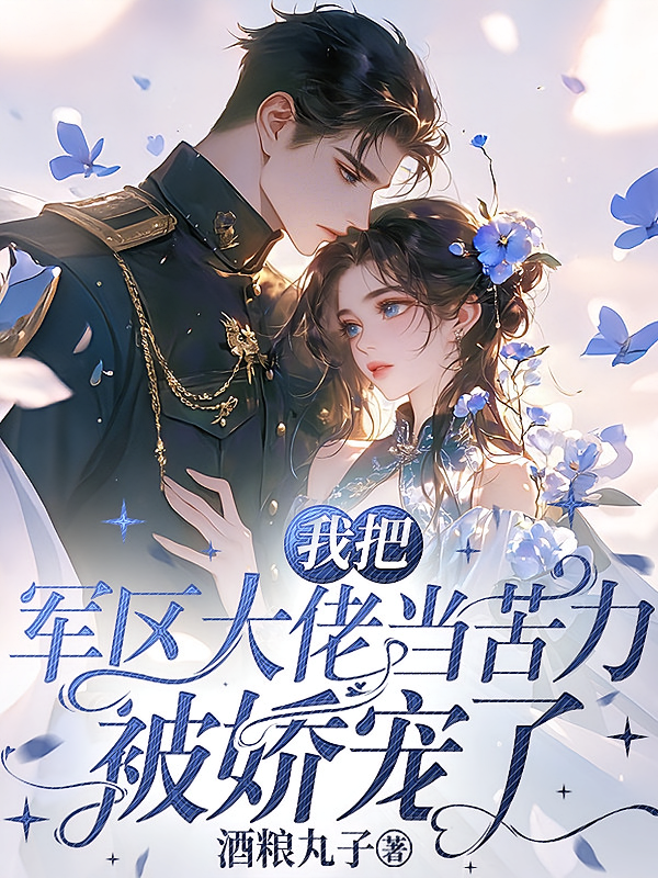 我把军区大佬当苦力，被娇宠了