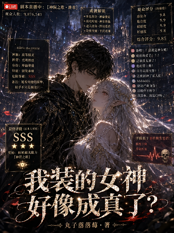我装的女神好像成真了？