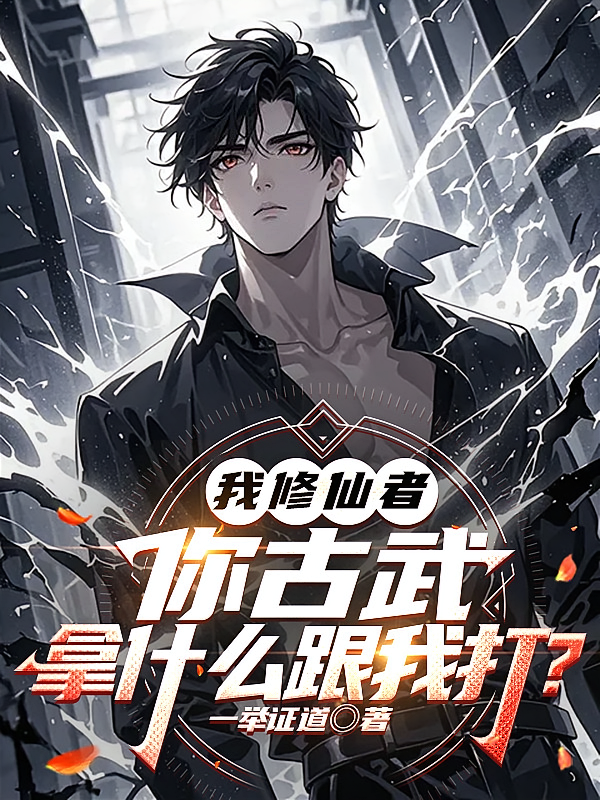 我修仙者，你古武拿什么跟我打？
