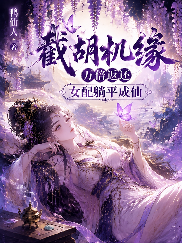 截胡机缘万倍返还，女配躺平成仙